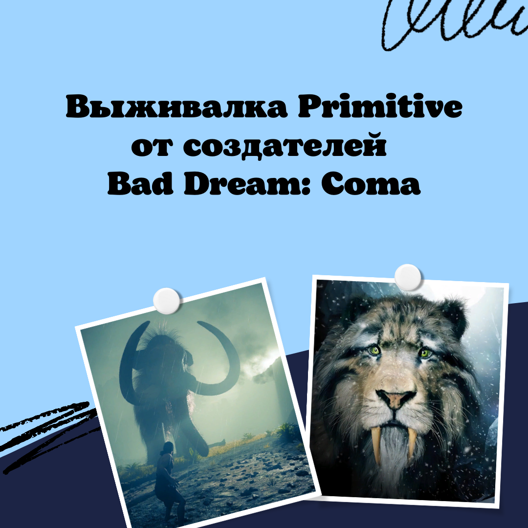 Выживалка Primitive от создателей Bad Dream: Coma