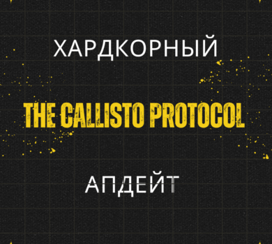 Хардкорный апдейт для The Callisto Protocol