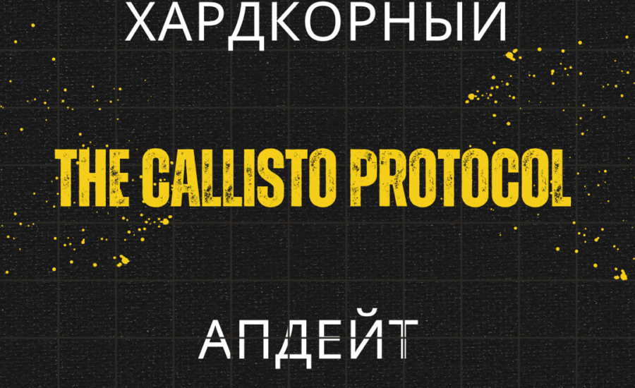 Хардкорный апдейт для The Callisto Protocol