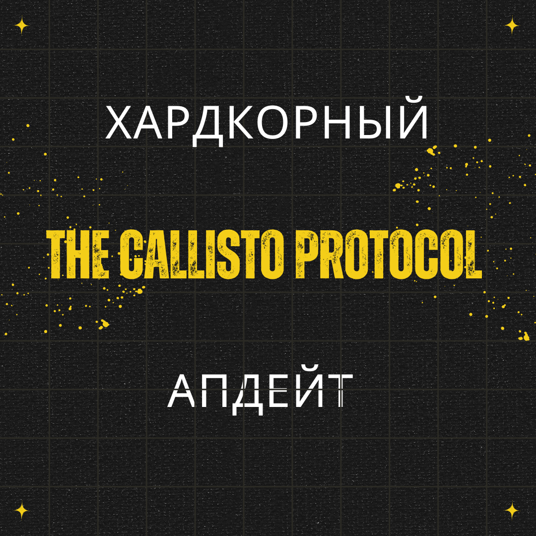 Хардкорный апдейт для The Callisto Protocol