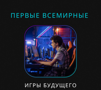 Первые всемирные «Игры Будущего»