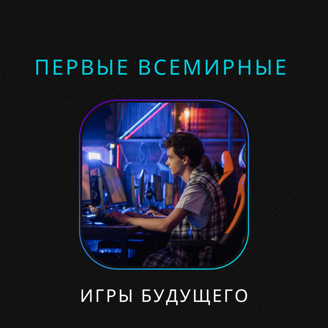 Первые всемирные «Игры Будущего»