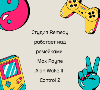 Студия Remedy работает над ремейками Max Payne, Alan Wake II и Control 2