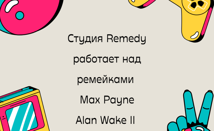 Студия Remedy работает над ремейками Max Payne, Alan Wake II и Control 2