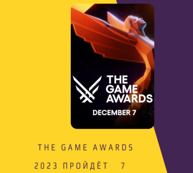 The Game Awards 2023 пройдёт 7 декабря