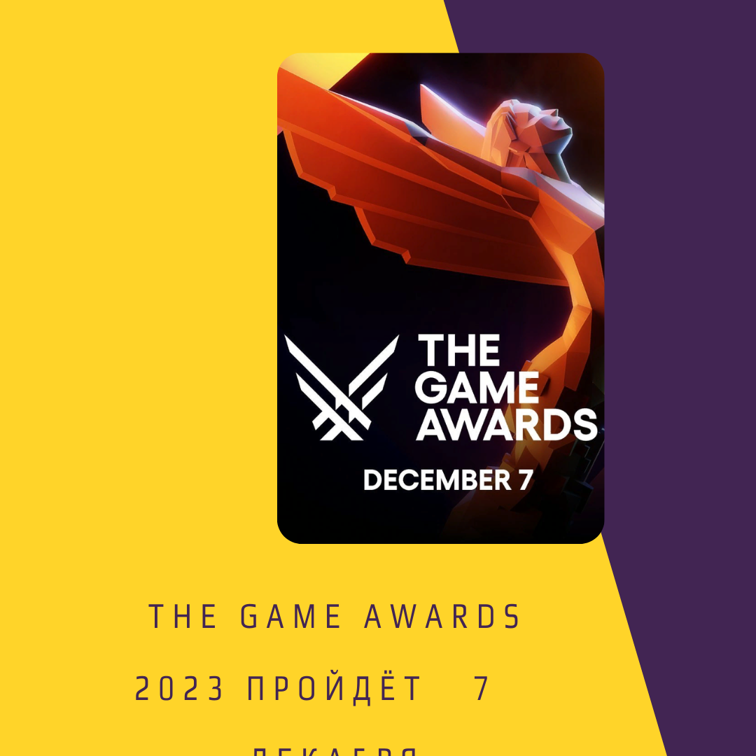 The Game Awards 2023 пройдёт 7 декабря